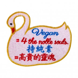 純素標語 布貼 刺繡燙貼 高貴靈魂 有現貨 P6006 