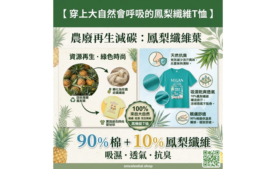 鳳梨葉纖維環保T恤：會呼吸的永續時尚