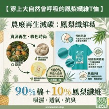 鳳梨葉纖維環保T恤：會呼吸的永續時尚