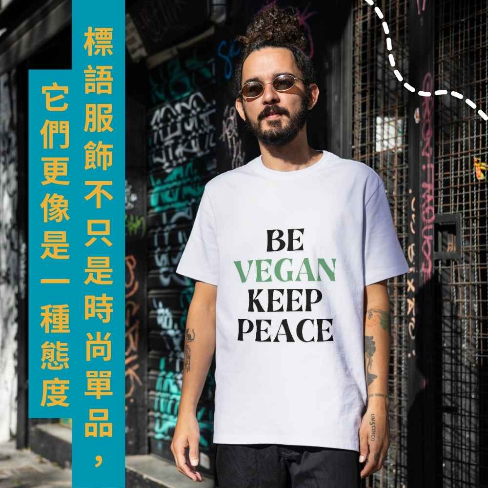 標語服飾不只是時尚單品，它們更像是一種態度