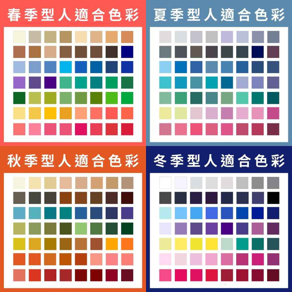 春夏秋冬適合的色彩