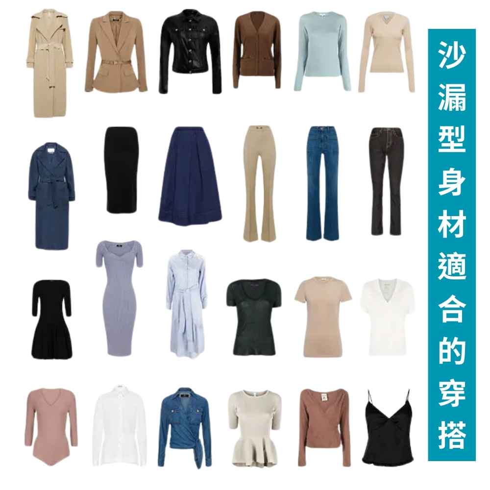沙漏型身材適合的穿搭