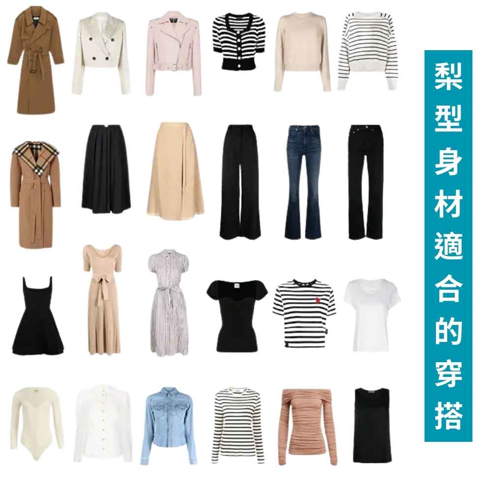 梨型身材適合的穿搭