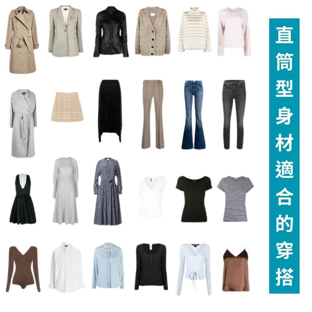 直筒型身材適合的穿搭