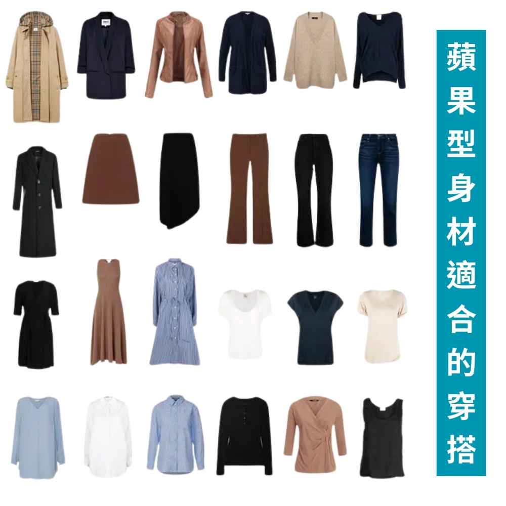 蘋果型身材適合的穿搭