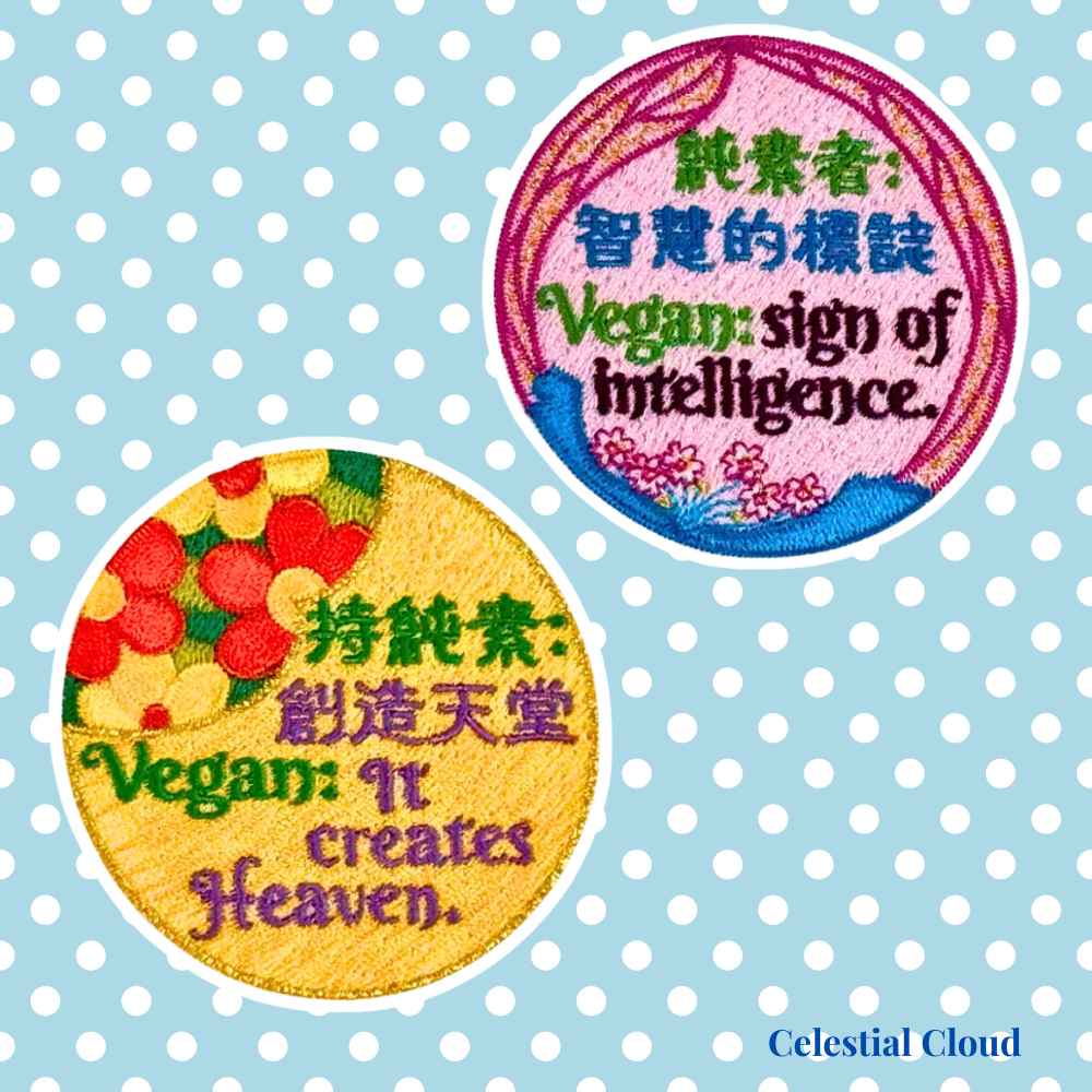 無論是縫在帆布袋上，還是熨貼在衣服、包包上，純素標語布貼是最直接的表達方式。